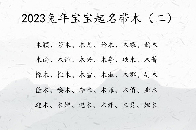 2023兔年宝宝起名带木 2023宝宝起名字带木字