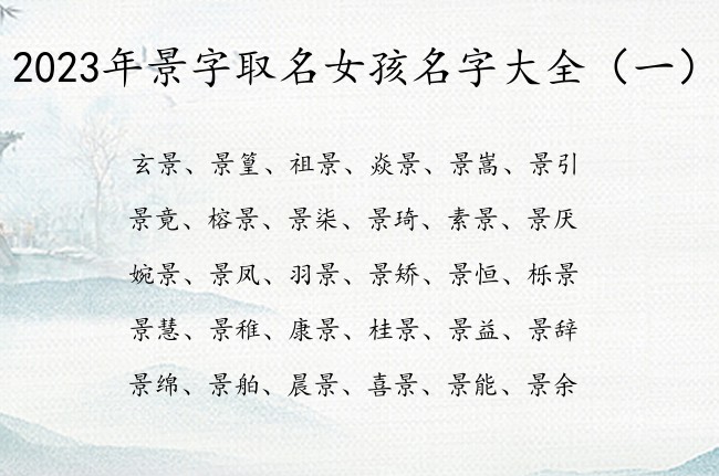 2023年景字取名女孩名字大全 带景字柔和女孩名字