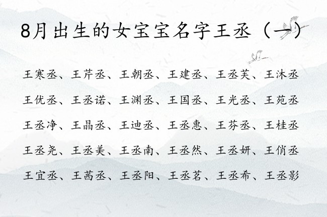 8月出生的女宝宝名字王丞 8月出生的女宝宝名字带丞
