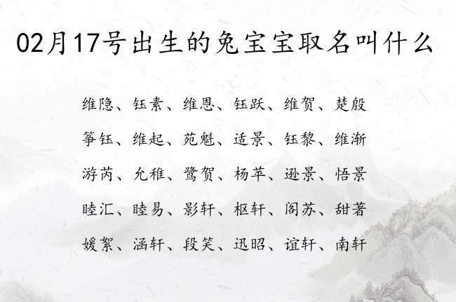 02月17号出生的兔宝宝取名叫什么 宝宝起名大全在线起小孩名字