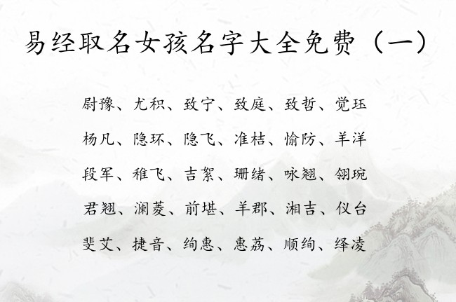 易经取名女孩名字大全免费 易经取名女孩名字免费