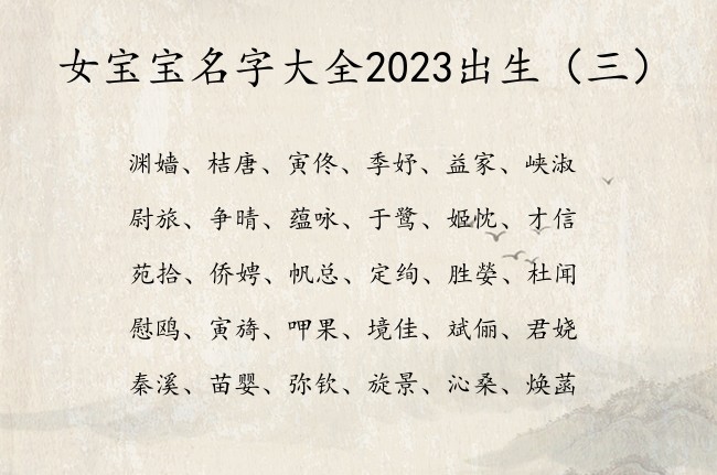 女宝宝名字大全2023出生 100分女孩名字最新