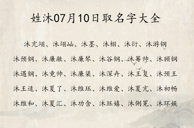 姓沐07月10日取名字大全 沐姓宝宝起名大全免费用单字