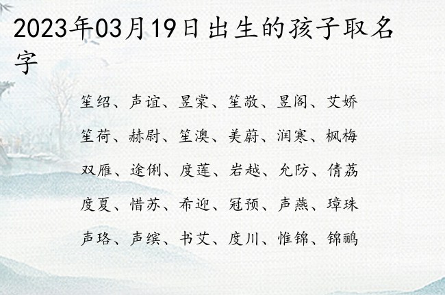 2023年03月19日出生的孩子取名字 寓意形容博学多才的宝宝名字