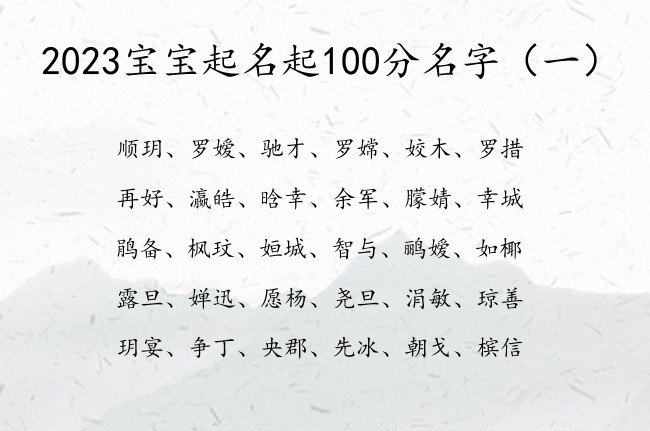 2023宝宝起名起100分名字 春季出生的宝宝名字