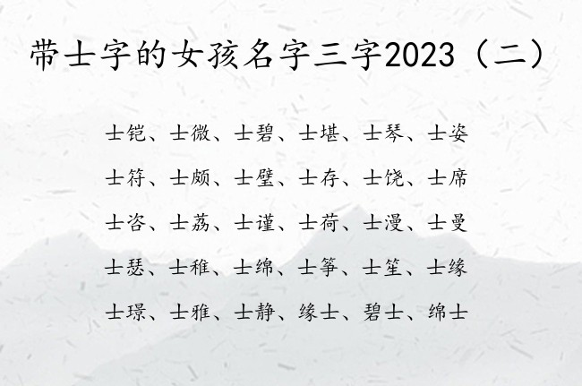 带士字的女孩名字三字2023 稀有士的女孩名字