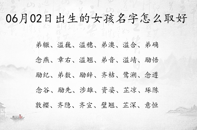 06月02日出生的女孩名字怎么取好 06月份生的女宝宝名字大全