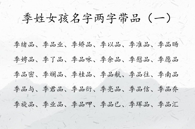 季姓女孩名字两字带品 2023年宝宝名字两字女孩