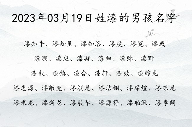 2023年03月19日姓漆的男孩名字 03月份出生的男宝宝名字姓漆