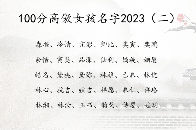 100分高傲女孩名字2023 姓名女孩名字大全免费