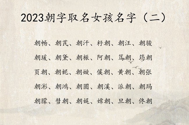 2023朝字取名女孩名字 带朝字的女孩名字要吉利