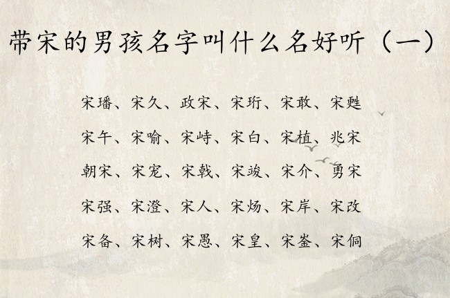 带宋的男孩名字叫什么名好听 宋字辈的男孩名字旺夫