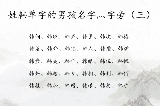 姓韩单字的男孩名字灬字旁 带灬字旁的男孩名字大全集