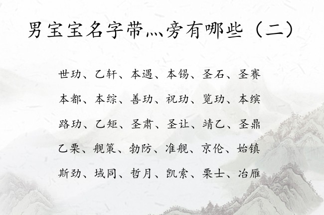 男宝宝名字带灬旁有哪些 男孩名字中带灬旁的字