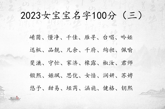 2023女宝宝名字100分 蕴含豪气的兔年女孩名字