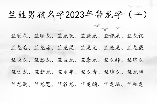 竺姓男孩名字2023年带龙字 姓竺男孩名字龙字结尾