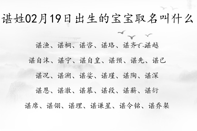 谌姓02月19日出生的宝宝取名叫什么 姓谌的宝宝名字大全2023