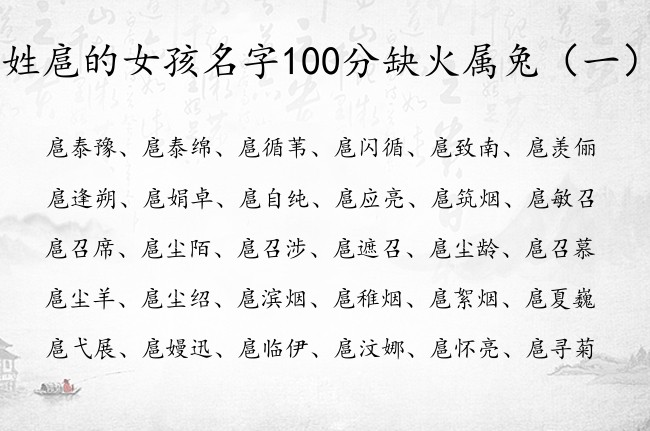 姓扈的女孩名字100分缺火属兔 扈带火字的女孩名字