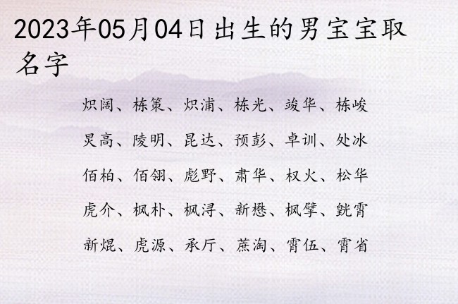 2023年05月04日出生的男宝宝取名字 怎么给宝宝起名字高分的男生两个字