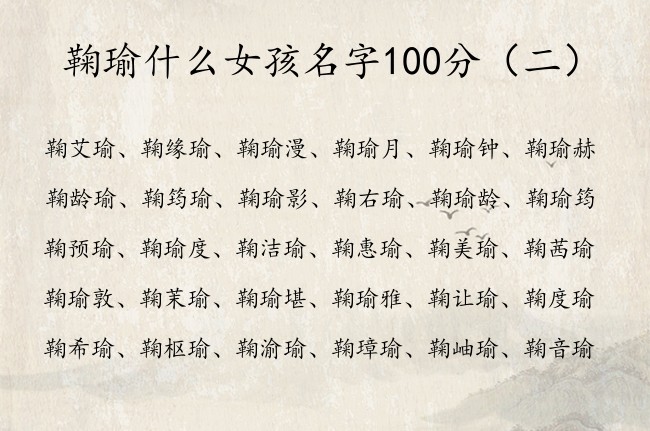 鞠瑜什么女孩名字100分 鞠姓最睿智女孩名字中有瑜