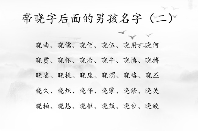 带晓字后面的男孩名字 带晓字的男孩名字100分的