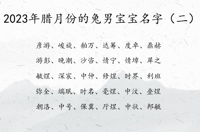 2023年腊月份的兔男宝宝名字 腊月底男宝宝名字