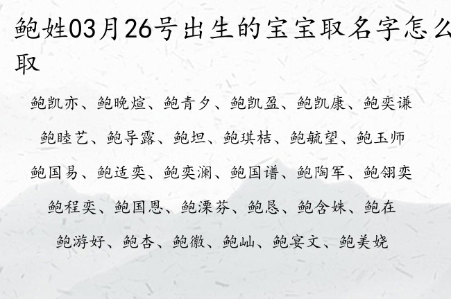 鲍姓03月26号出生的宝宝取名字怎么取 宝宝起名姓鲍一字有什么好名字