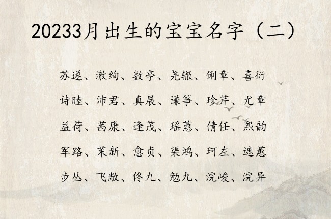 20233月出生的宝宝名字 3月兔宝宝起名字免费