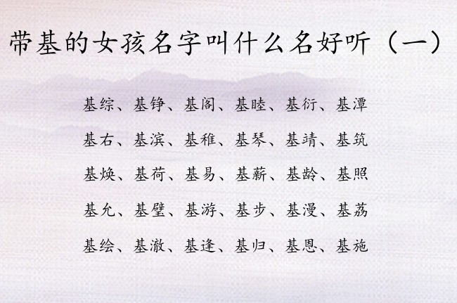 带基的女孩名字叫什么名好听 带基字的女孩名字寓意好