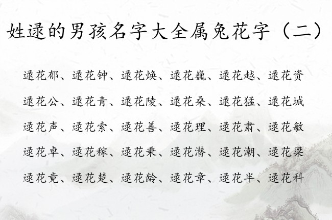 姓逯的男孩名字大全属兔花字 姓逯中间带花男孩名字