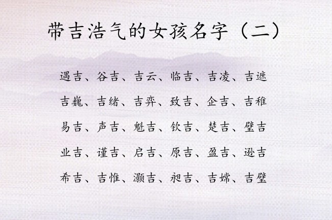 带吉浩气的女孩名字 女孩名字中间带吉字起什么名