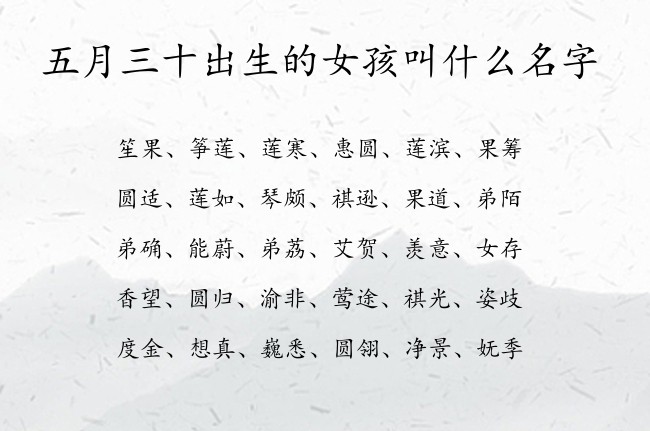 五月三十出生的女孩叫什么名字 07月出生的兔宝宝名字女宝宝