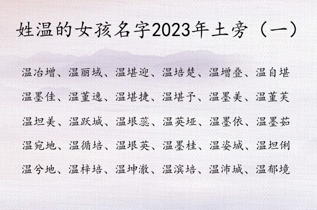 姓温的女孩名字2023年土旁 带土旁女孩名字怎么取