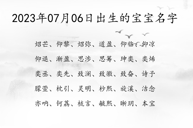 2023年07月06日出生的宝宝名字 07月份出生的宝宝名字大全