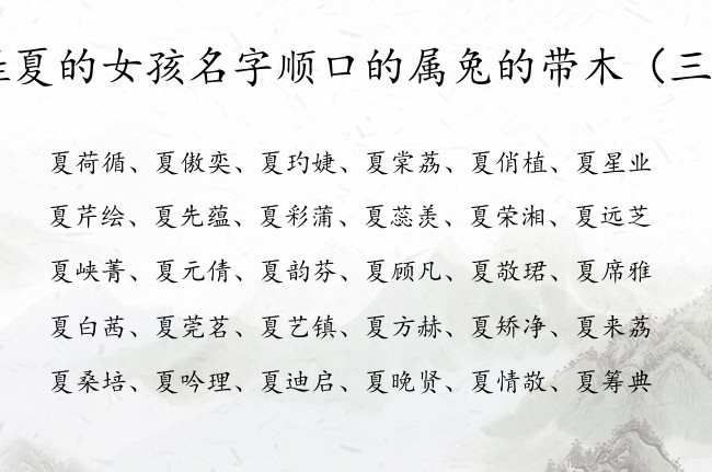 姓夏的女孩名字顺口的属兔的带木 夏姓女宝宝起名缺木