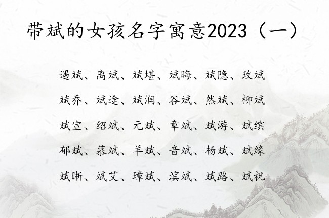 带斌的女孩名字寓意2023 带斌字取名女孩名字大全