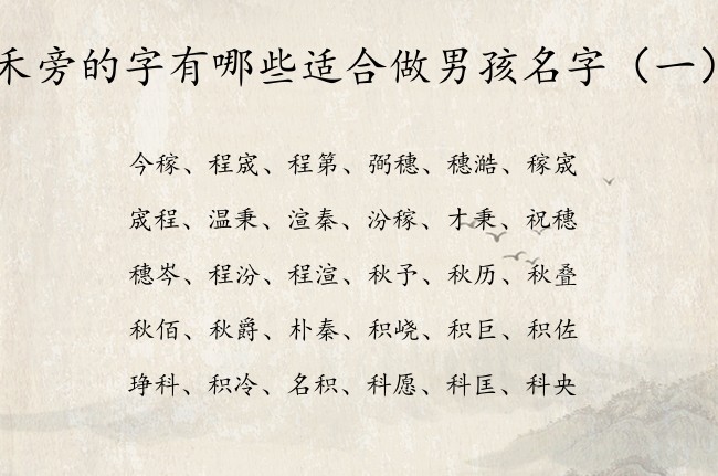 禾旁的字有哪些适合做男孩名字 带禾旁的男孩名字大全