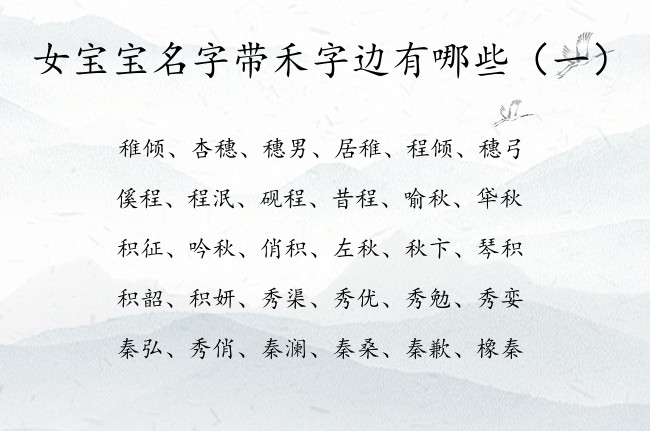 女宝宝名字带禾字边有哪些 带禾字边的属兔女孩名字