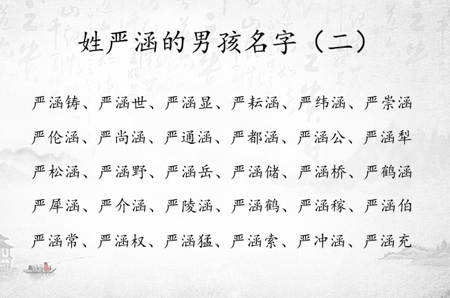 姓严涵的男孩名字 姓严的男孩名字儒雅大气点的带涵字