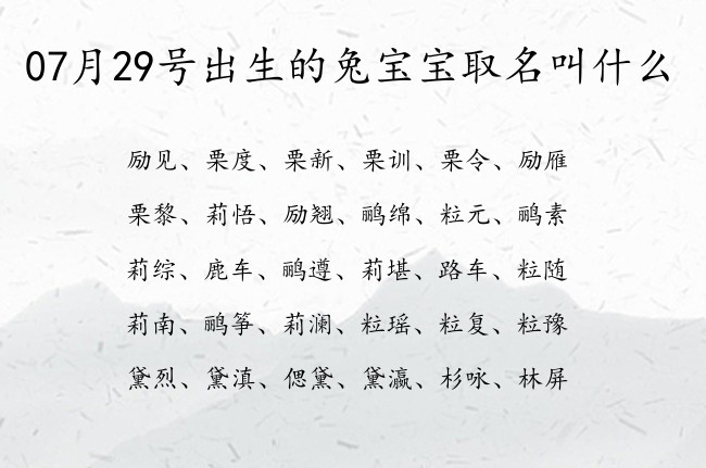 07月29号出生的兔宝宝取名叫什么 宝宝名字大全好听深意的有寓意