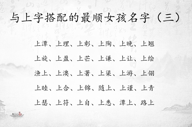 与上字搭配的最顺女孩名字 上起名字女孩名字2023