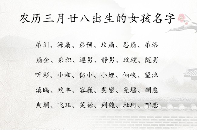 农历三月廿八出生的女孩名字 05月出生的兔宝宝名字吉祥安康