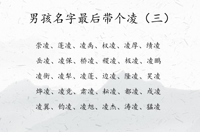 男孩名字最后带个凌 凌字辈深意男孩名字