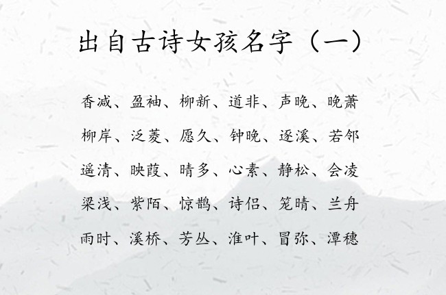 出自古诗女孩名字 古诗起名宝宝起名免费取名生辰八字