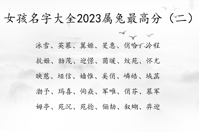 女孩名字大全2023属兔最高分 女宝宝名字推荐一下