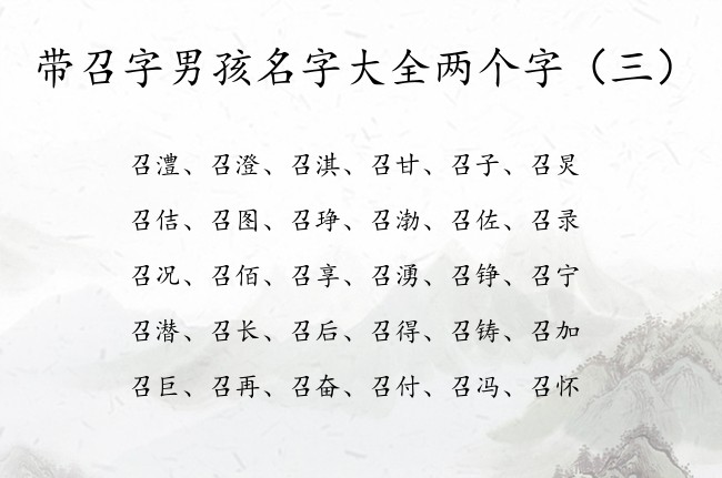 带召字男孩名字大全两个字 带召的男孩名字的寓意