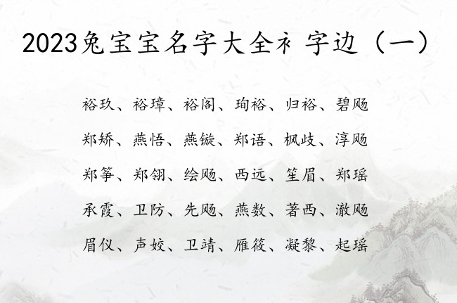 2023兔宝宝名字大全衤字边 衤字边的宝宝名字属兔