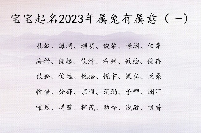 宝宝起名2023年属兔有属意 有什么气质的宝宝名字