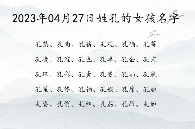 2023年04月27日姓孔的女孩名字 姓孔的女孩名字阳光有志气的三个字