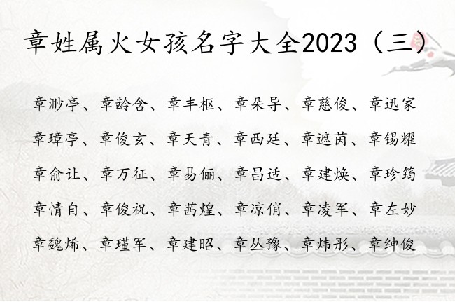 章姓属火女孩名字大全2023 姓章缺火属兔女孩名字